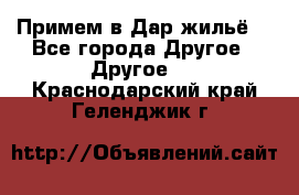 Примем в Дар жильё! - Все города Другое » Другое   . Краснодарский край,Геленджик г.